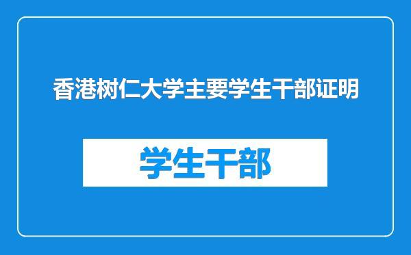 香港树仁大学主要学生干部证明