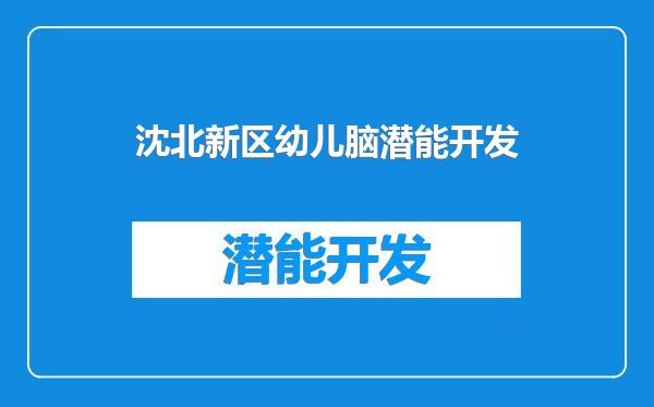 沈北新区幼儿脑潜能开发