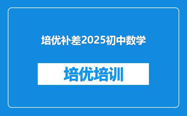 培优补差2025初中数学