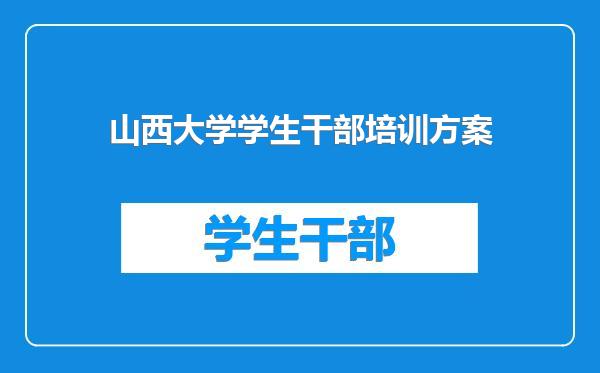 山西大学学生干部培训方案