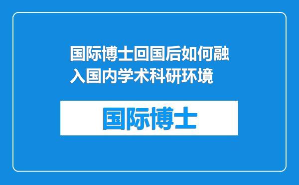 国际博士回国后如何融入国内学术科研环境
