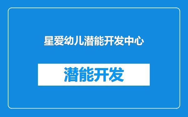 星爱幼儿潜能开发中心