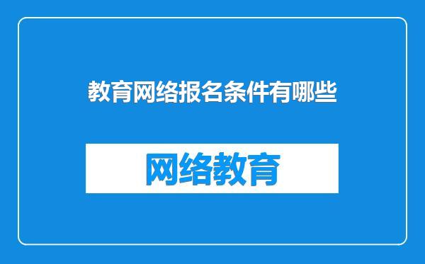 教育网络报名条件有哪些