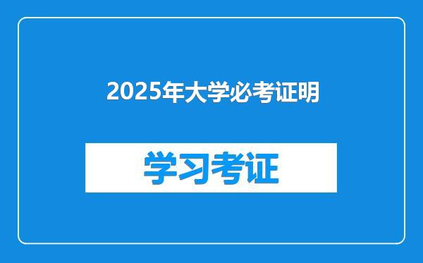 2025年大学必考证明