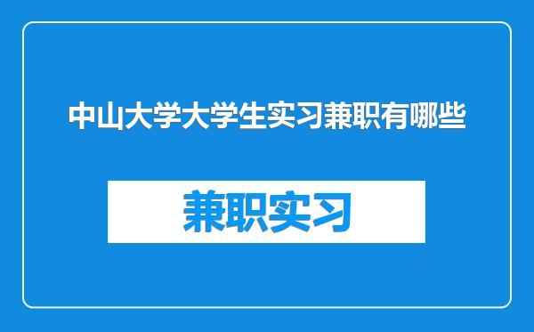 中山大学大学生实习兼职有哪些