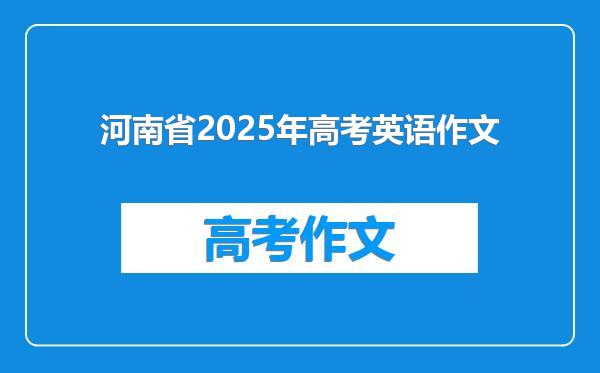 河南省2025年高考英语作文