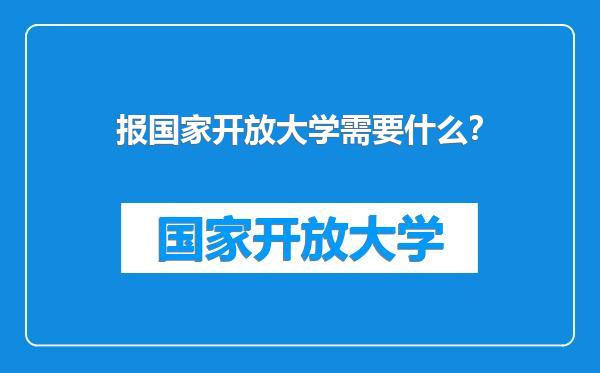 报国家开放大学需要什么？