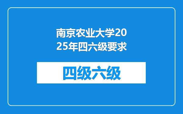 南京农业大学2025年四六级要求