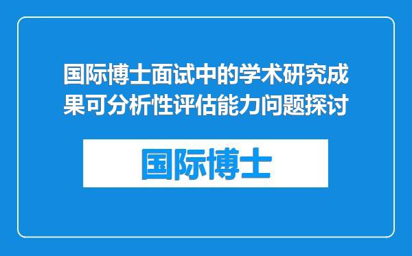 国际博士面试中的学术研究成果可分析性评估能力问题探讨