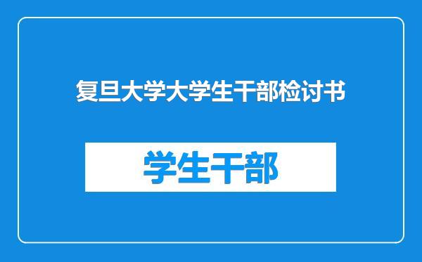 复旦大学大学生干部检讨书