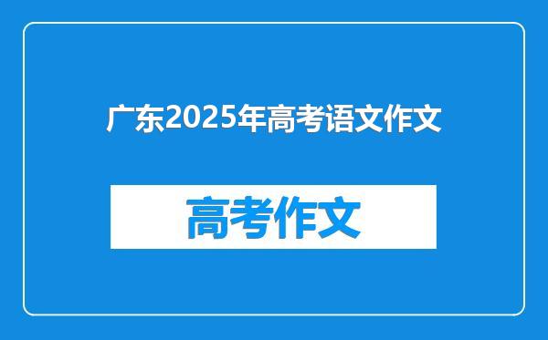 广东2025年高考语文作文