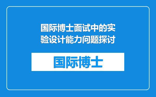 国际博士面试中的实验设计能力问题探讨