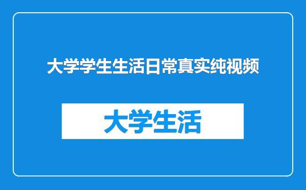 大学学生生活日常真实纯视频