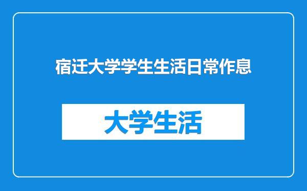 宿迁大学学生生活日常作息