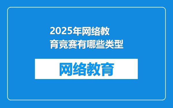2025年网络教育竞赛有哪些类型