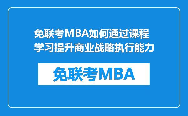 免联考MBA如何通过课程学习提升商业战略执行能力