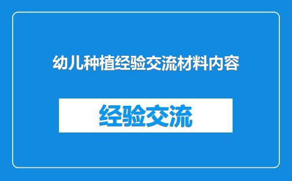 幼儿种植经验交流材料内容