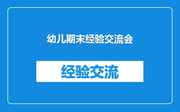 幼儿期末经验交流会