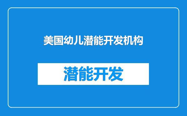 美国幼儿潜能开发机构