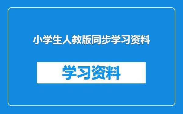 小学生人教版同步学习资料