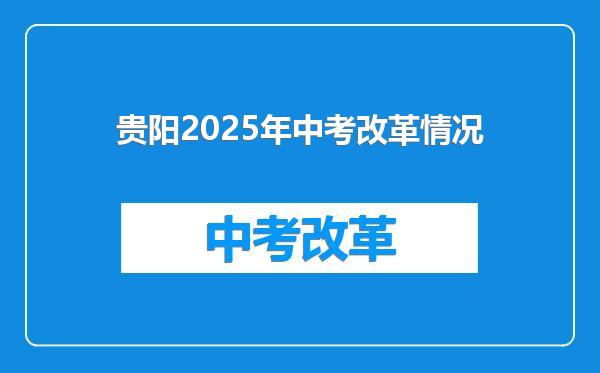 贵阳2025年中考改革情况
