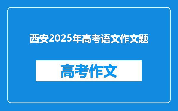 西安2025年高考语文作文题