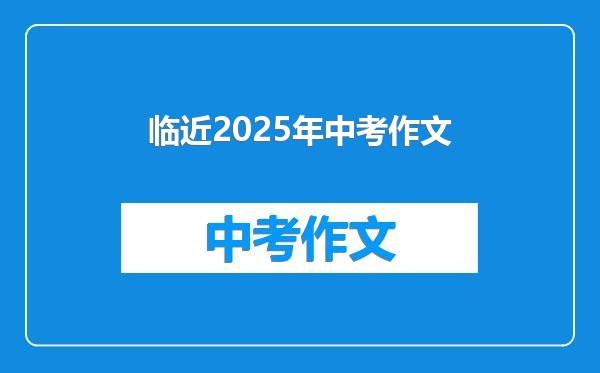 临近2025年中考作文