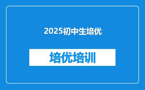 2025初中生培优