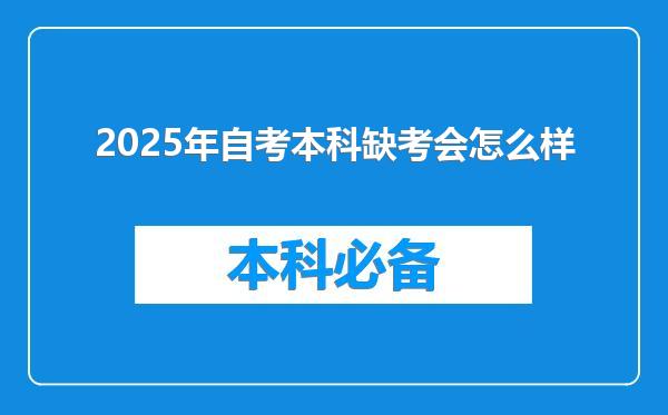 2025年自考本科缺考会怎么样