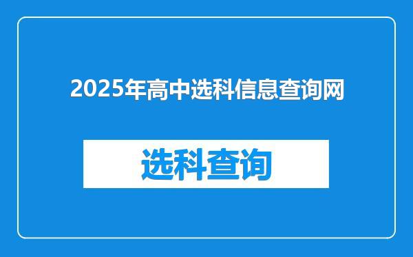 2025年高中选科信息查询网