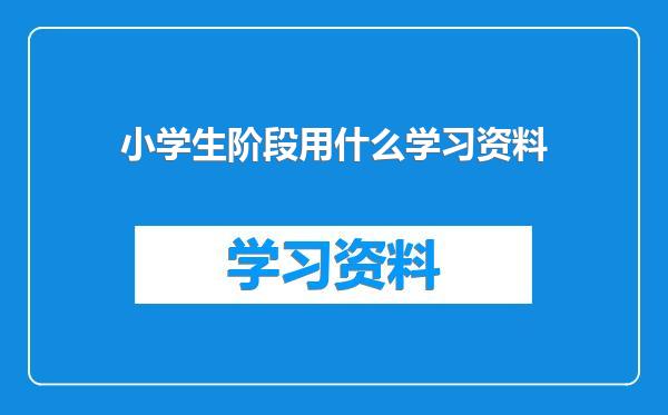 小学生阶段用什么学习资料