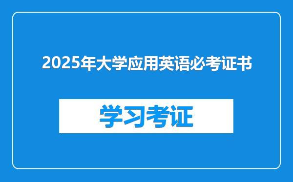 2025年大学应用英语必考证书