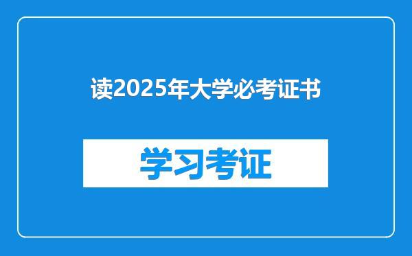 读2025年大学必考证书