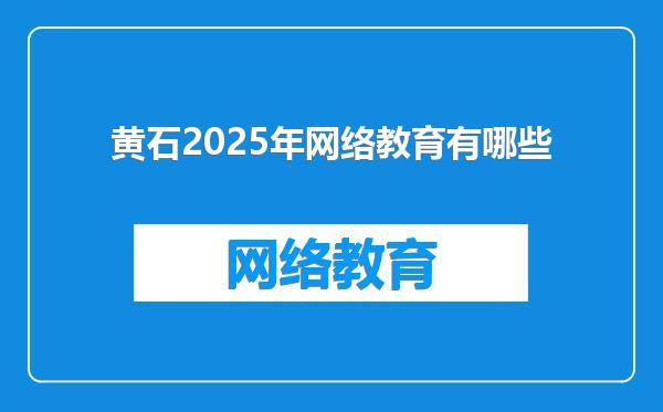 黄石2025年网络教育有哪些