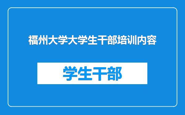 福州大学大学生干部培训内容