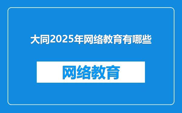 大同2025年网络教育有哪些