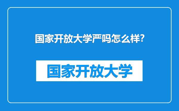 国家开放大学严吗怎么样？