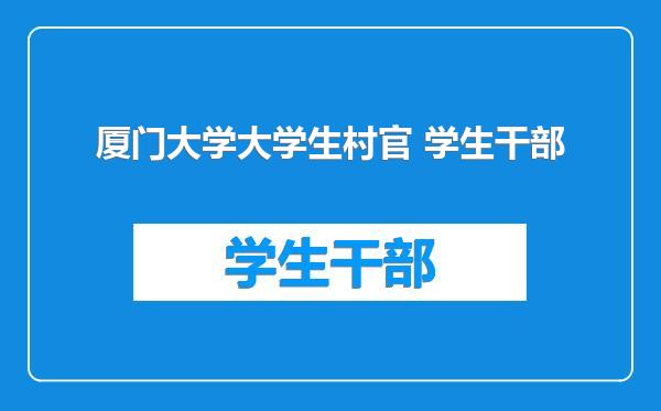 厦门大学大学生村官 学生干部