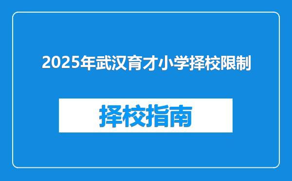 2025年武汉育才小学择校限制