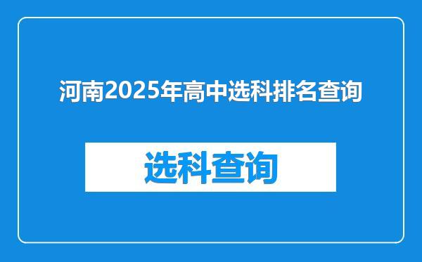 河南2025年高中选科排名查询