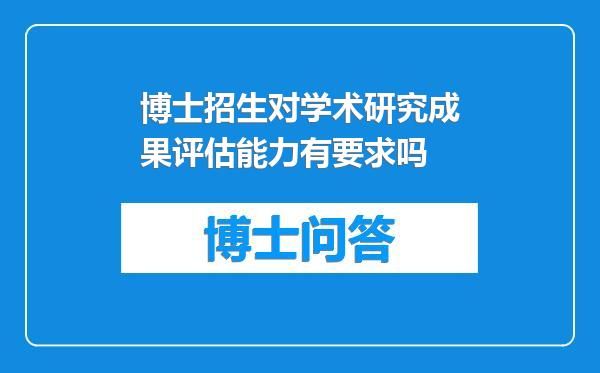 博士招生对学术研究成果评估能力有要求吗