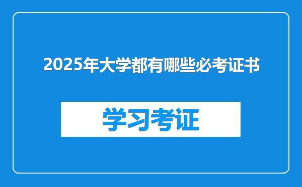 2025年大学都有哪些必考证书