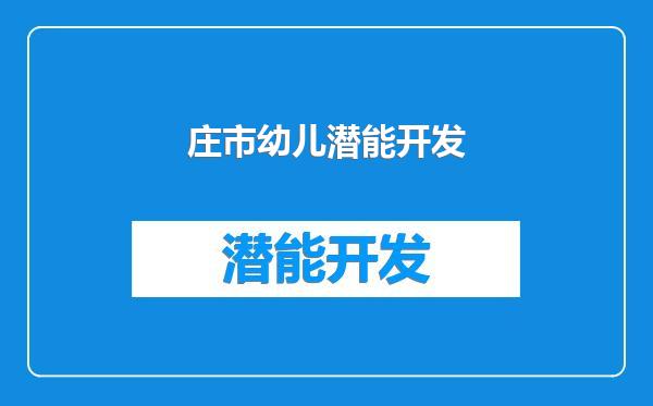 庄市幼儿潜能开发