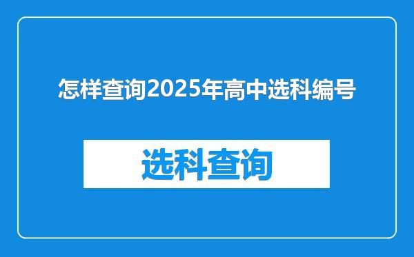 怎样查询2025年高中选科编号