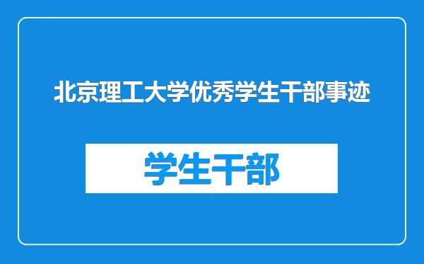 北京理工大学优秀学生干部事迹