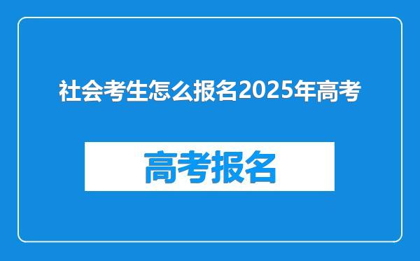 社会考生怎么报名2025年高考