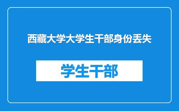 西藏大学大学生干部身份丢失