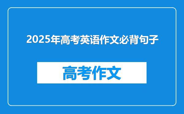 2025年高考英语作文必背句子