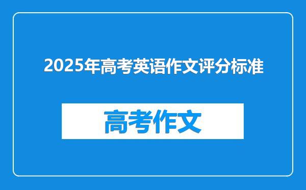 2025年高考英语作文评分标准
