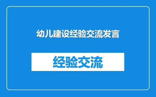 幼儿建设经验交流发言